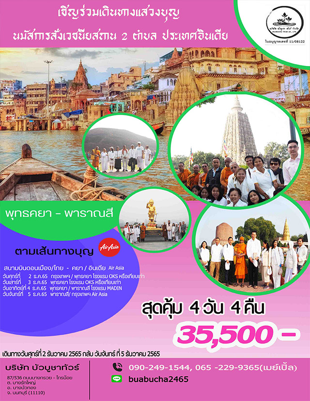 บัวบูชาทัวร์